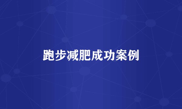 跑步减肥成功案例