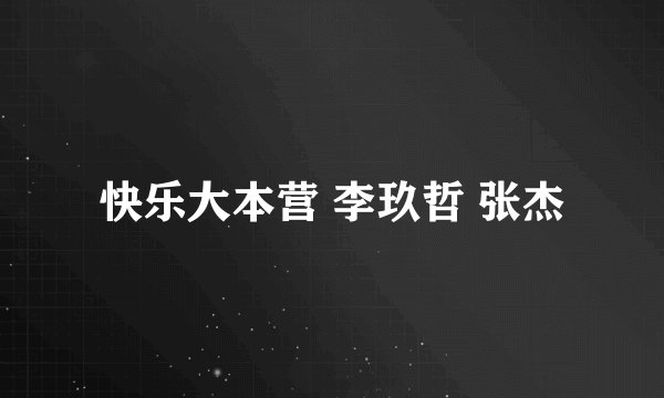 快乐大本营 李玖哲 张杰