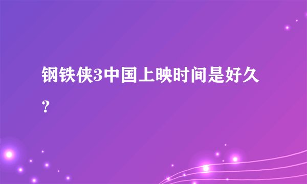 钢铁侠3中国上映时间是好久？
