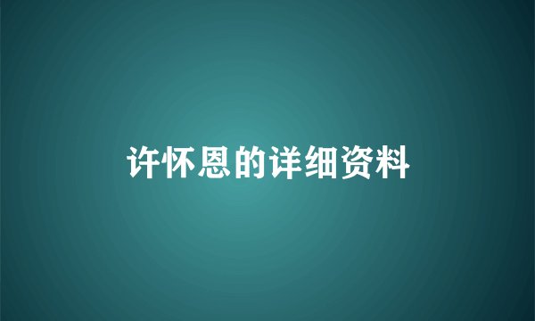 许怀恩的详细资料