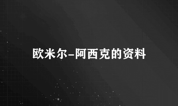 欧米尔-阿西克的资料