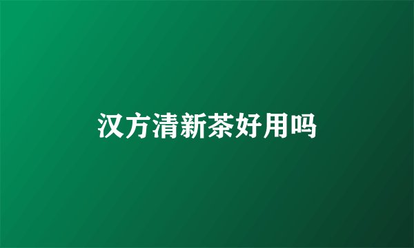 汉方清新茶好用吗