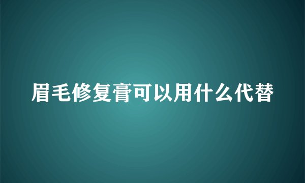 眉毛修复膏可以用什么代替