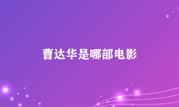 曹达华是哪部电影