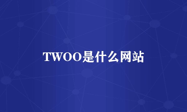 TWOO是什么网站