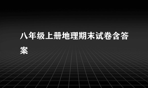 八年级上册地理期末试卷含答案