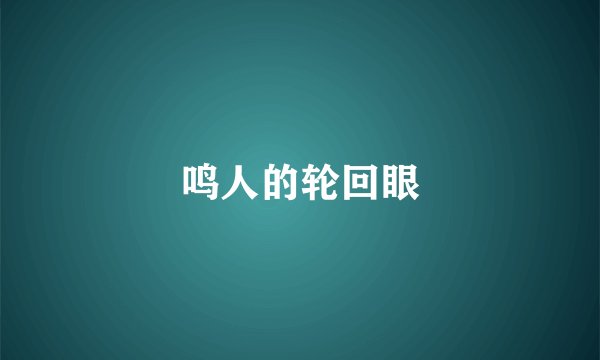 鸣人的轮回眼