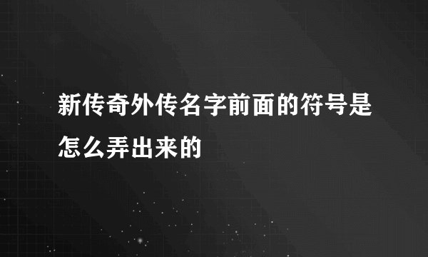 新传奇外传名字前面的符号是怎么弄出来的