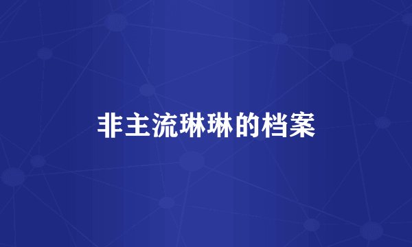 非主流琳琳的档案