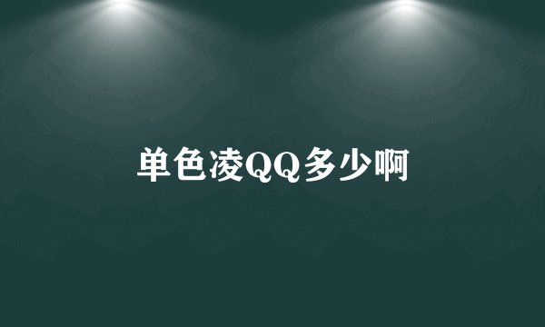 单色凌QQ多少啊