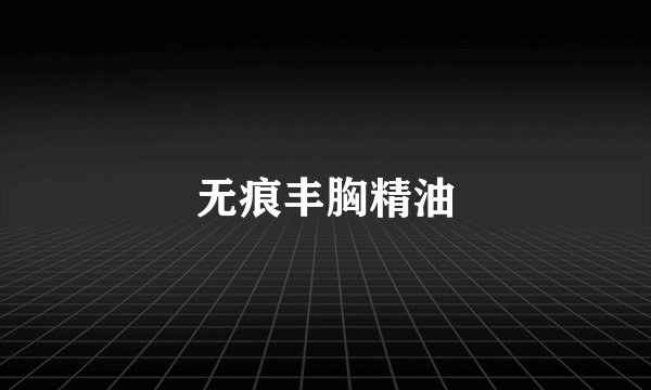 无痕丰胸精油