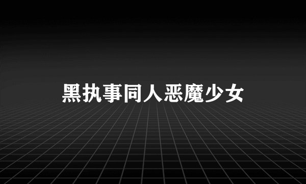 黑执事同人恶魔少女