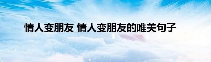 情人变朋友 情人变朋友的唯美句子
