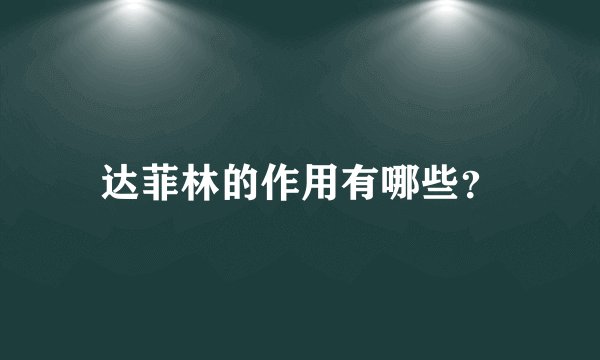 达菲林的作用有哪些？