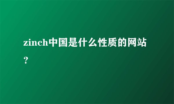 zinch中国是什么性质的网站？