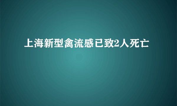 上海新型禽流感已致2人死亡