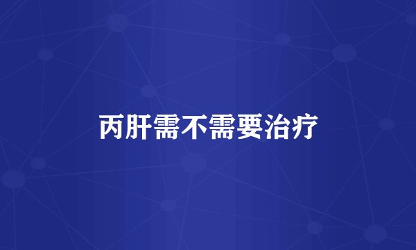 丙肝需不需要治疗