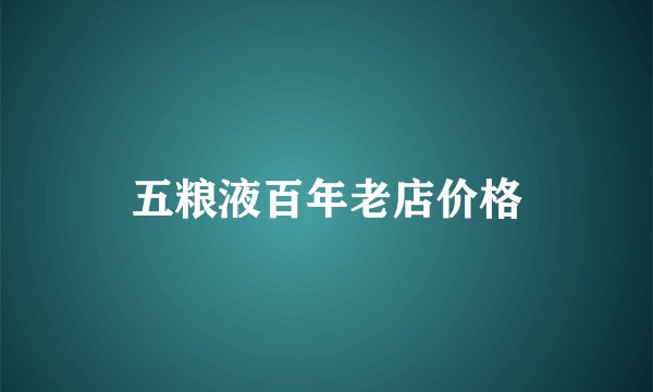 五粮液百年老店价格