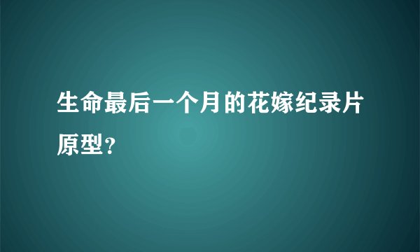 生命最后一个月的花嫁纪录片原型？