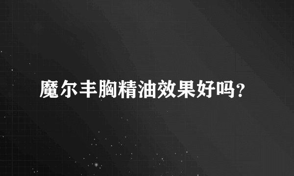 魔尔丰胸精油效果好吗？