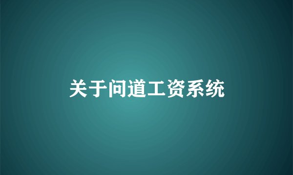 关于问道工资系统