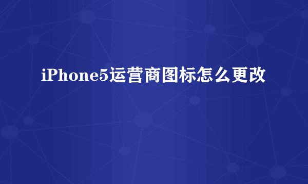 iPhone5运营商图标怎么更改
