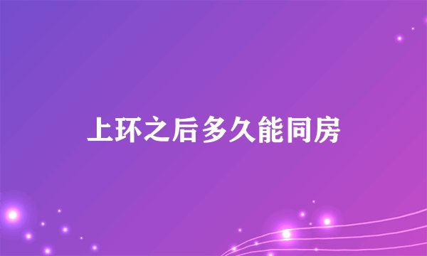 上环之后多久能同房