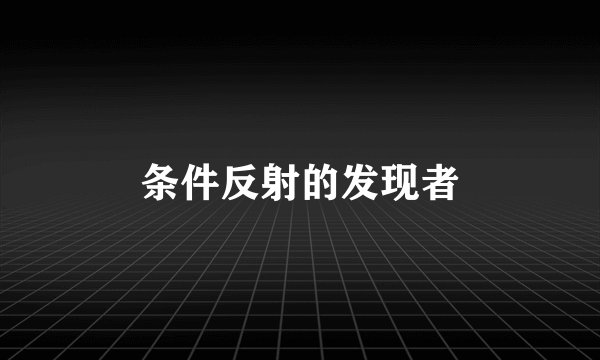 条件反射的发现者