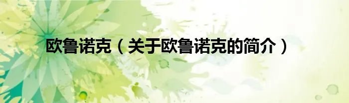 欧鲁诺克（关于欧鲁诺克的简介）