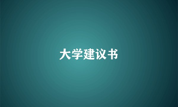 大学建议书