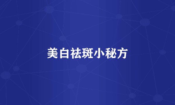 美白祛斑小秘方