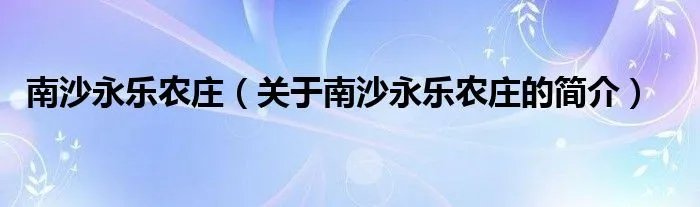 南沙永乐农庄（关于南沙永乐农庄的简介）