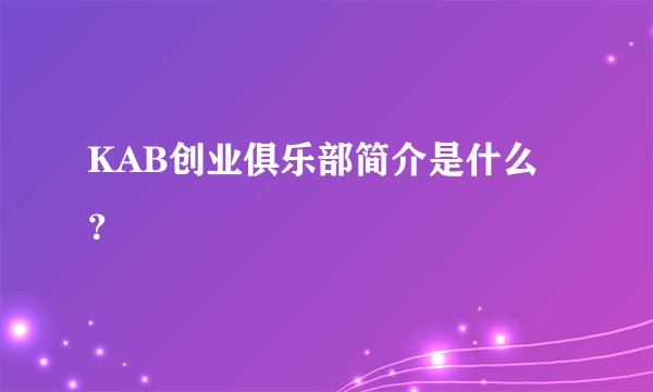 KAB创业俱乐部简介是什么?