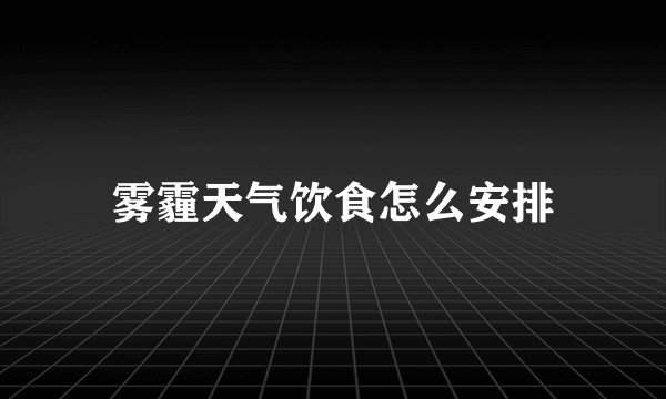 雾霾天气饮食怎么安排