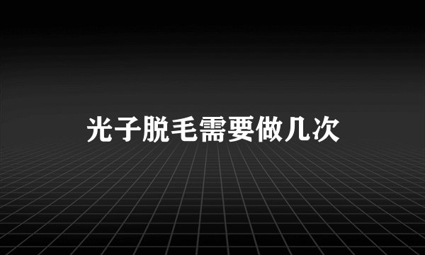 光子脱毛需要做几次