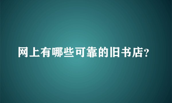 网上有哪些可靠的旧书店？
