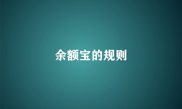 余额宝的规则