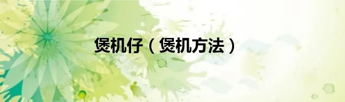 煲机仔（煲机方法）