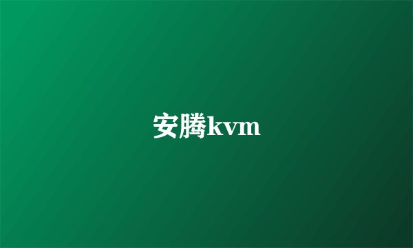 安腾kvm