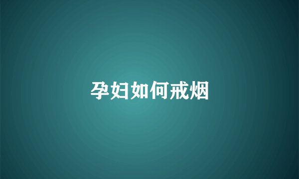 孕妇如何戒烟