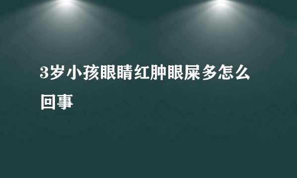 3岁小孩眼睛红肿眼屎多怎么回事