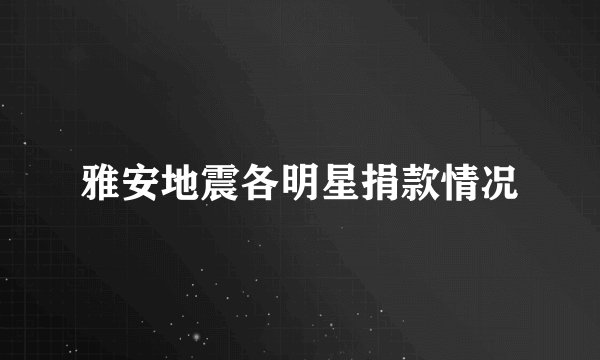 雅安地震各明星捐款情况