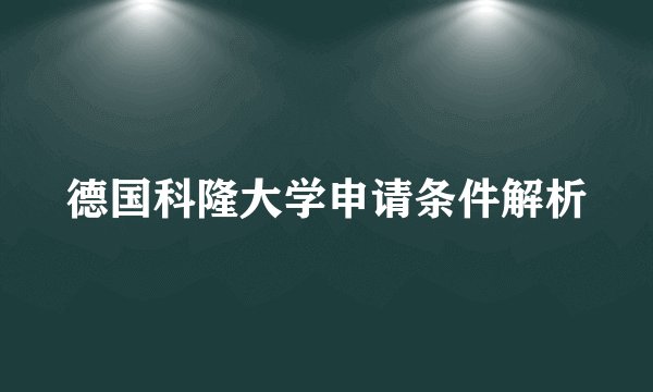德国科隆大学申请条件解析