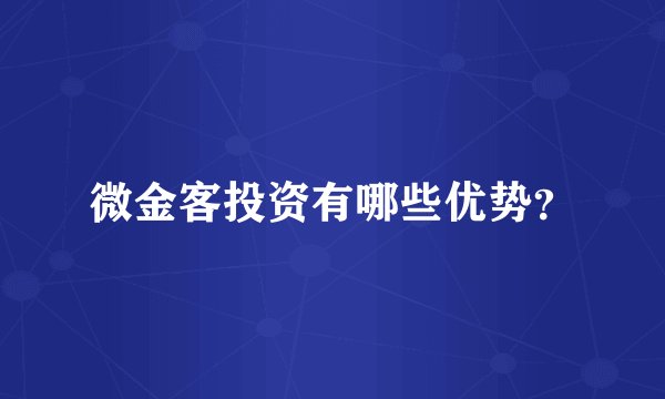 微金客投资有哪些优势？