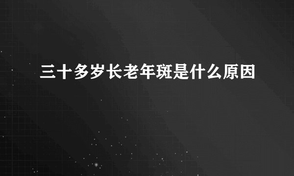 三十多岁长老年斑是什么原因
