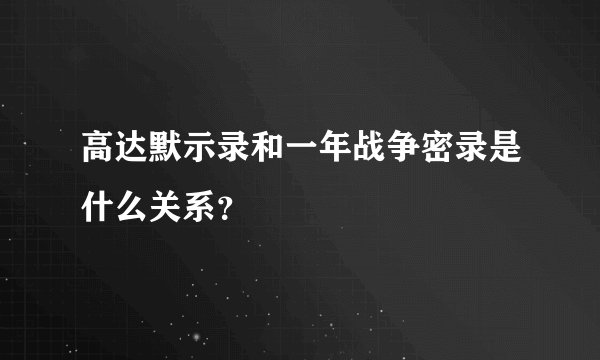 高达默示录和一年战争密录是什么关系？