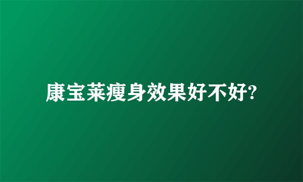 康宝莱瘦身效果好不好?