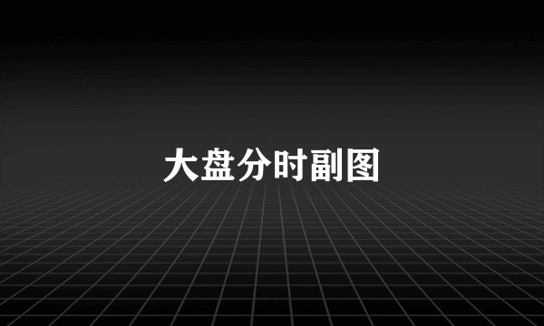 大盘分时副图