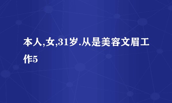 本人,女,31岁.从是美容文眉工作5
