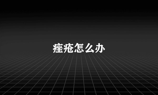 痤疮怎么办
